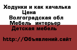 Ходунки и как качалька › Цена ­ 2 000 - Волгоградская обл. Мебель, интерьер » Детская мебель   